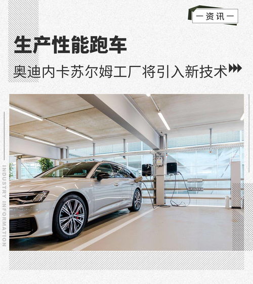 生產性能跑車 奧迪內卡蘇爾姆工廠將進行擴建 汽車陪駕服務